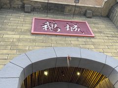 -优之名鹅城