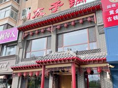 门面-徐师傅太子锅(文化路店)