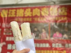 -老汪猪头肉春饼店