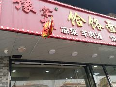 门面-豫掌柜饸饹面·烩面(秀沿路店)