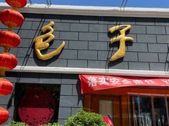 门面-包子大王(新泽巷店)