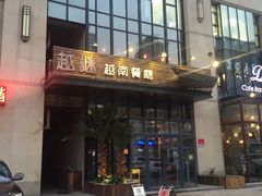 门面-越谜·越南餐厅(长白店)