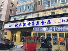 门面-北三凯奇清真食品店