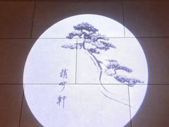 -稍可轩博物馆餐厅