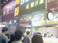 门面-阿群甘草水果