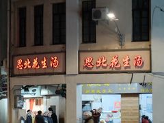 -思北花生汤