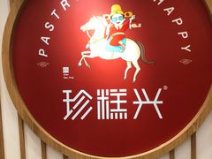 -珍糕兴(三林店)