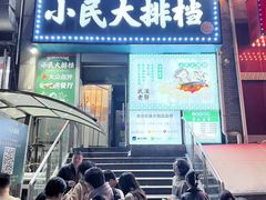 -小民大排档(江汉路店)