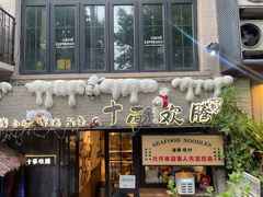 -十面欢腾·海鲜面·台式Bistro(长乐路店)