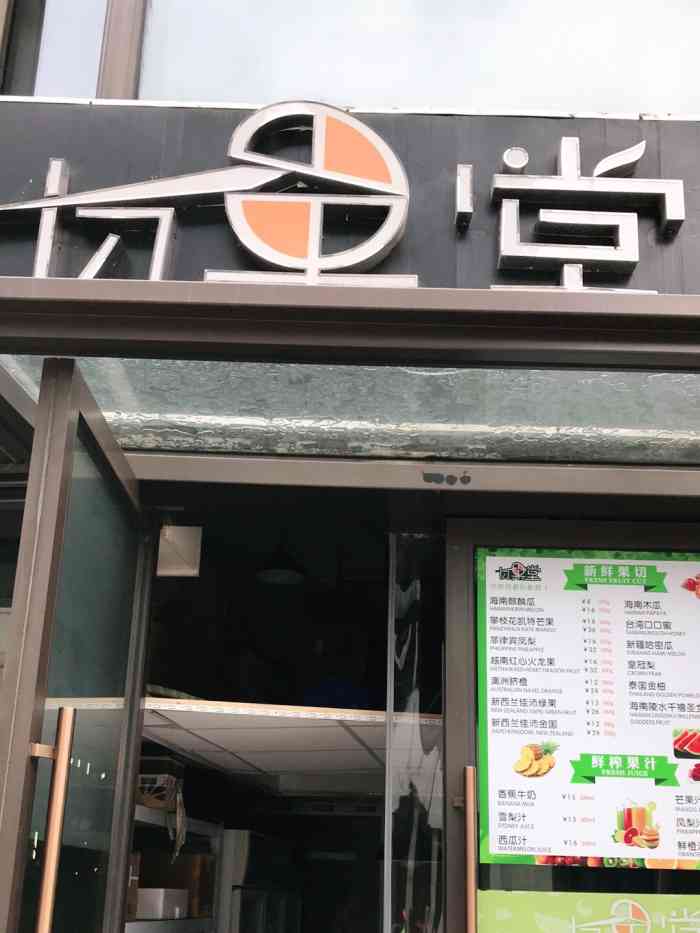 切果堂(汇暻广场店)-"美食每刻,做什么都需要认真对待,健完身来.