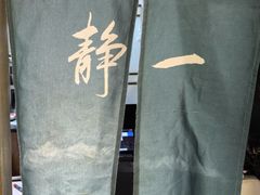 -静一餐厅·湖北菜(前门店)