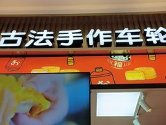 -拾烧车轮饼(世纪金源店)