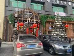 -胡桃里乐队酒馆(大庆店)