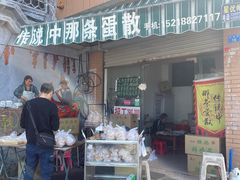 门面-传说中那条蛋散