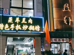 门面-三益轩(总店)