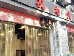 门面-酒友老火锅(渝中店)