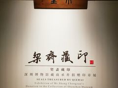 -深圳博物馆(古代艺术馆)