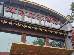 门面-南湖船菜大酒店