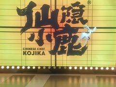 -仙隐小鹿中華の日料(荣民龙首广场店)