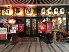 门面-有喜屋·深夜食堂(环宇荟店)