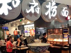 门面-和府捞面(石景山喜隆多店)