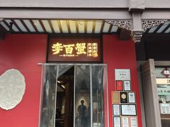 -李百蟹·江南蟹黄面·河景餐厅(夫子庙总店)