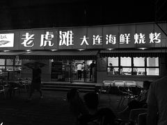 门面-老虎滩大连海鲜烧烤(建邺云锦路总店)