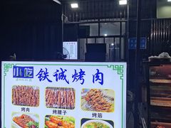 -铁诚烤肉