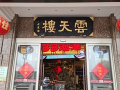 门面-云天楼国鼎喜宴中心(国鼎店)