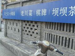 -院8里·小聚园老川菜(九眼桥店)