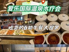 -爱乐国际温泉水疗会