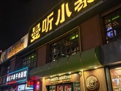-曼听小寨海鲜烧烤·大连辣炒大王(盖州街店)