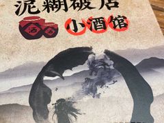 -泥糊破店小酒馆·团建聚餐(南京西路店)