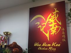 -威南记鸡饭餐室