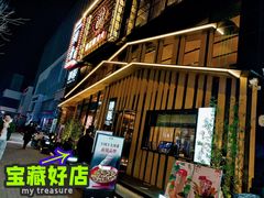 门面-初蓉丨遇见新川菜(亲贤街荣耀店)