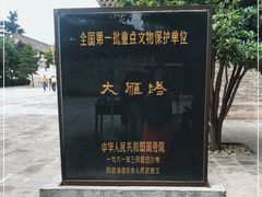 -大慈恩寺(大雁塔)
