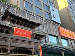门面-四世同堂·京菜·烤鸭(车公庄店)