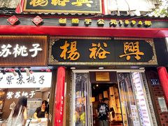 -杨裕兴(岳麓山店)