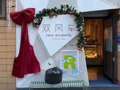 -双风车咖啡馆 Twin Windmills(六道口店)