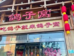 -鸽子窝(青塔店)