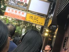 -池记(尖沙咀店)