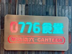 -0776食堂·京城创意菜(七里庄店)