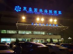 门面-东豪园林海鲜酒家(南港路辅路店)