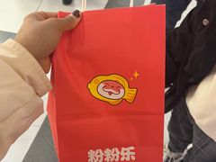 -粉粉乐鲷鱼烧(美罗城店)