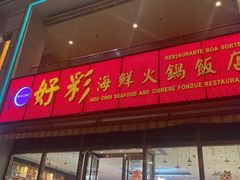 -好彩海鲜火锅饭店(银河百老汇店)