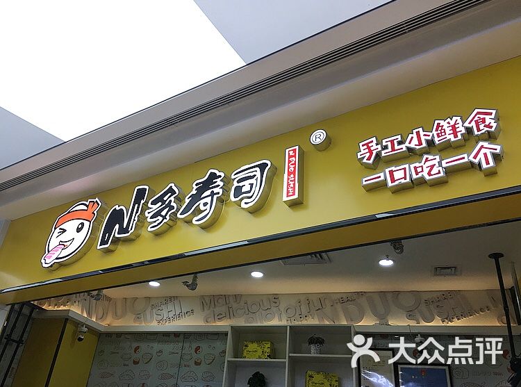 n多寿司招牌黑金脆图片-北京小吃快餐-大众点评网