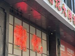 -谢记上海大排档(长寿路店)