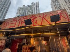 -乡当俏老火锅