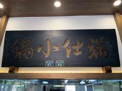 -端仕小锅(文林街店)