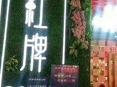 -红牌美蛙鱼头火锅(万辉国际广场店)